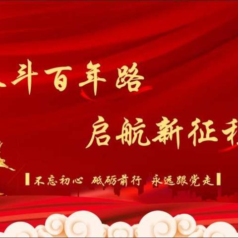 传承红色薪火，献礼百年党诞——井冈山毛泽东红军学校庆祝中国共产党建党100周年红色主题系列活动