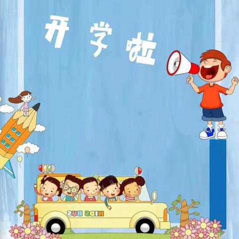 东方跨世纪幼儿园开学温馨提示