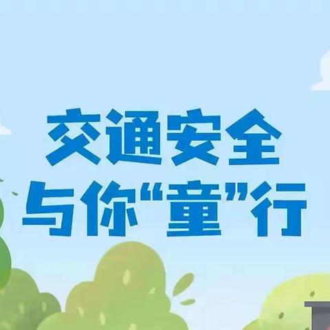 文明交通，与你“童”行——中山市南区第二幼儿园交通安全教育活动