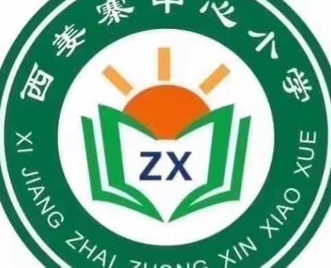 线上教学促成长   云端聚首助花开——西姜寨乡中心学校线上教学工作纪实