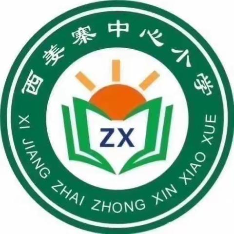 倡新风 筑健康——西姜寨乡中心学校师生爱国卫生运动