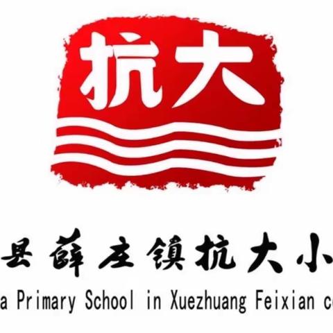 知不足而奋进 凝心力再出发——抗大小学2022-2023第一学期期末教学质量分析会