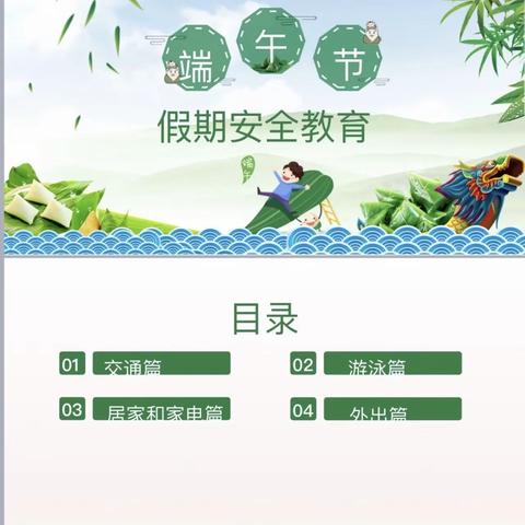 八公山区幼儿园第一分园端午假期安全教育提醒