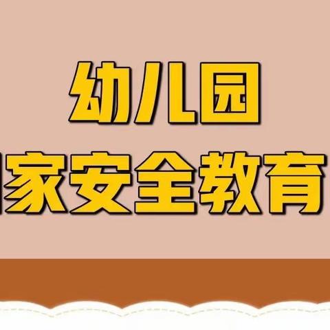 八区幼儿园第一分园安全教育篇——今年的4.15是第七个全民国家安全教育日小朋友们