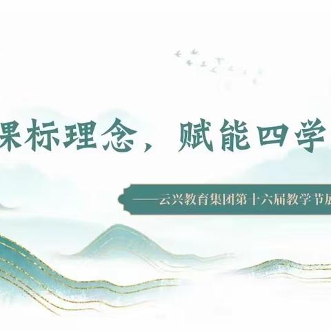 践行课标理念，赋能四学课堂——云兴教育集团第十六届教学节展评活动