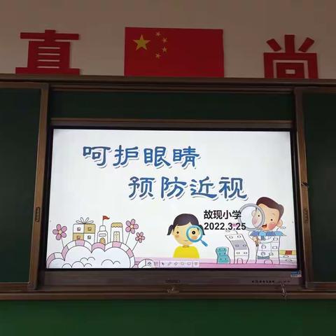 呵护眼睛，从小做起----故现小学预防近视宣传教育活动