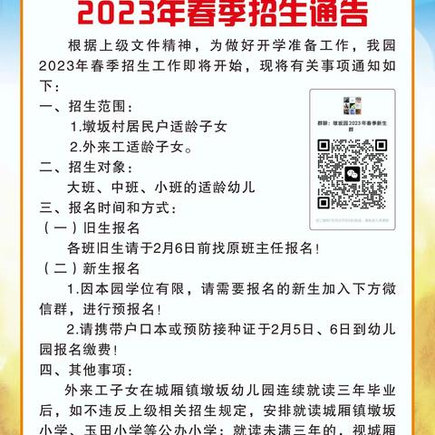 城厢镇墩坂幼儿园2023年春季招生通告