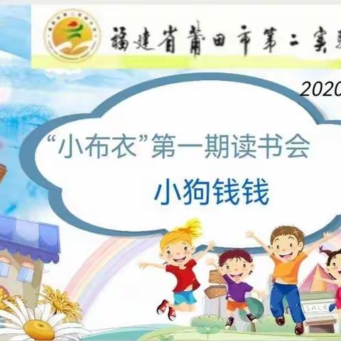 浓浓端午情，书香润成长——二(3）班“小布衣”第一期亲子读书分享会