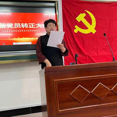 “守正出新，砥砺奋进”新宾职教中心预备党员转正大会