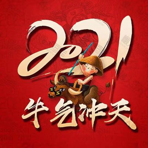 二中国际三七学子牛年送祝福喽！😜😜