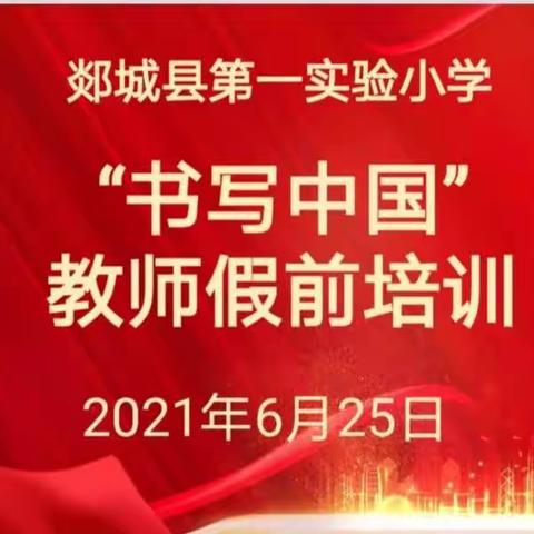 书写规范字，传承汉字美——郯城县第一实验小学古城校区“书写中国”教师假前培训活动