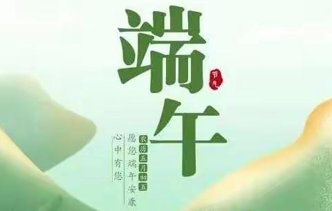淡淡艾草香，浓浓端午情——郯城县第一实验小学古城校区“端午节”主题活动