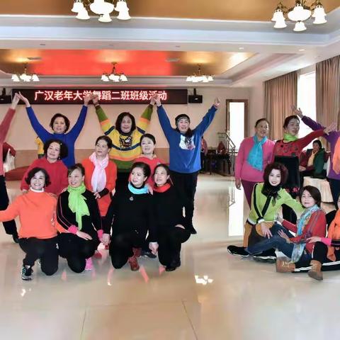 广汉市老年大学舞蹈二班                         2019年冬季班级活动