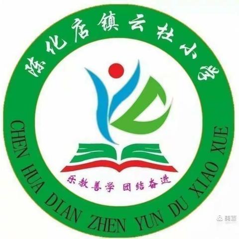 （家校共育）家校融情，携手同行——陈化店镇云杜学校家长进校园活动