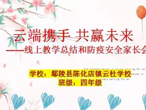 云端携手，共赢未来                      ——陈化店镇云杜学校四年级线上家长会