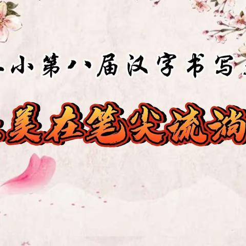 让美在笔尖流淌——郯城县第二实验小学第八届汉字书写大赛