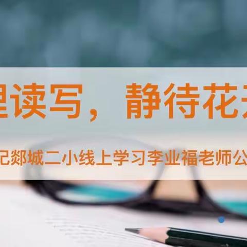 源理读写，静待花开——记郯城二小线上学习李业福老师公益讲座活动