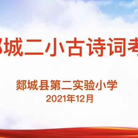 古韵诗词，墨香校园——郯城县第二实验小学一年级古诗词考级纪实