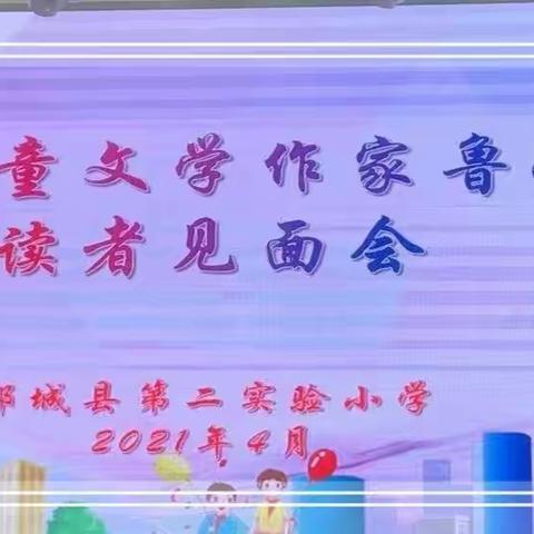 播撒书香种子，静待鲁冰花开——著名童话作家鲁冰走进郯城县第二实验小学