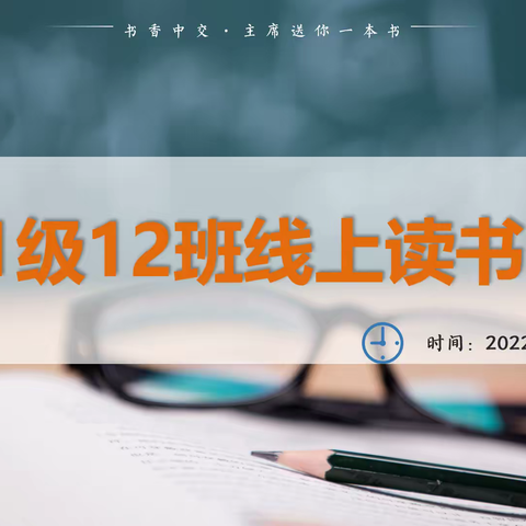 童年有书 未来有梦——1.12班线上读书交流会