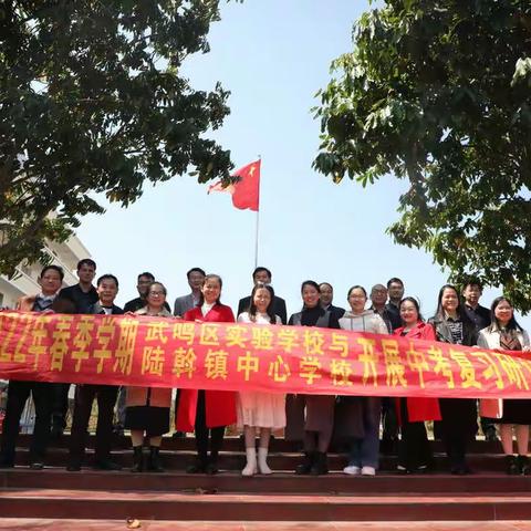 视导强引领 研讨促备考——2022年武鸣区实验学校与陆斡镇中心学校开展中考视导活动