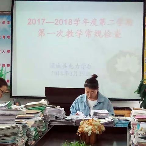 第一次教学常规检查剪影