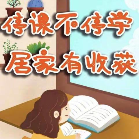 抗击疫情，居家学习——塔耳堡幼儿园中一班