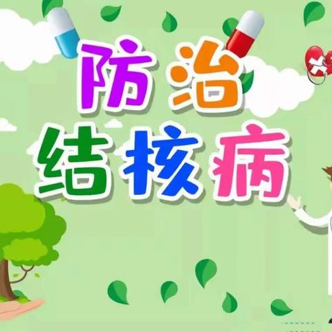 肺结核不可怕—昌邑市北孟镇塔耳堡幼儿园