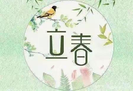 【安宁市广州新雅幼儿园】“立春”节气活动