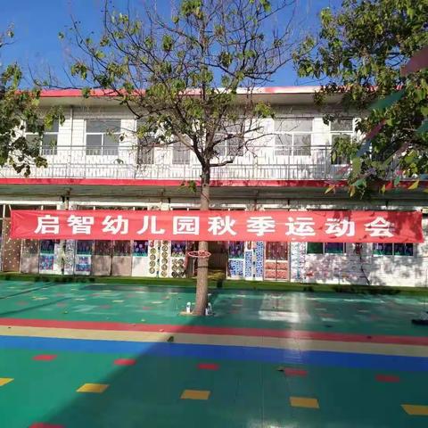 启智幼儿园秋季运动会