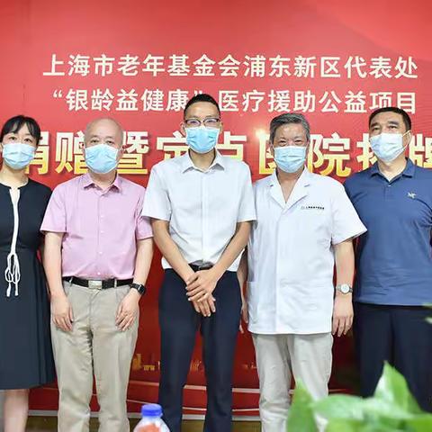 “银龄益健康”医疗援助公益项目揭牌仪式在上海徐浦中医医院隆重举行