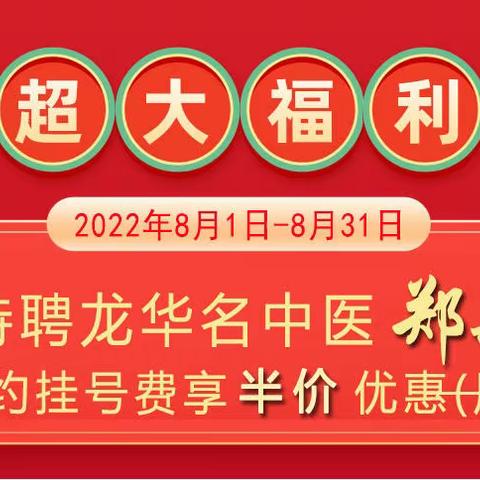 徐浦特聘龙华医院名中医「郑敏宇」半价会诊日来啦！