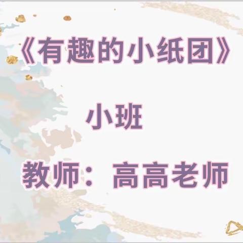 辽化六区幼儿园线上课程