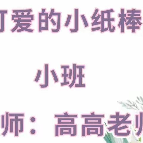 辽化六区幼儿园线上课程