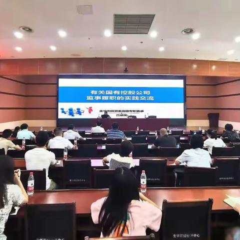 国资监管中心开展2021年度国有企业监事工作培训