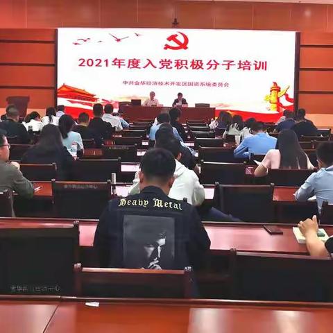 国资系统党委开展2021年度入党积极分子培训