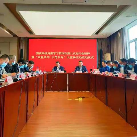国资系统党委学习贯彻市第八次党代会精神暨“双星争华 示范争先”宣讲活动