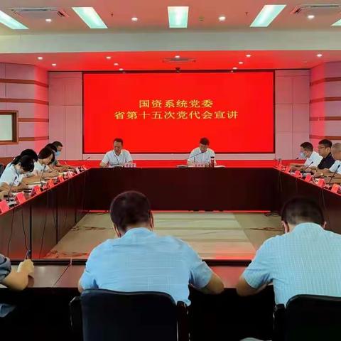 国资系统党委开展省第十五次党代会宣讲专题活动