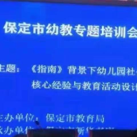 专业促成长，初心至前行——《指南背景下幼儿园社会领域核心经验与教育活动设计》公益讲座