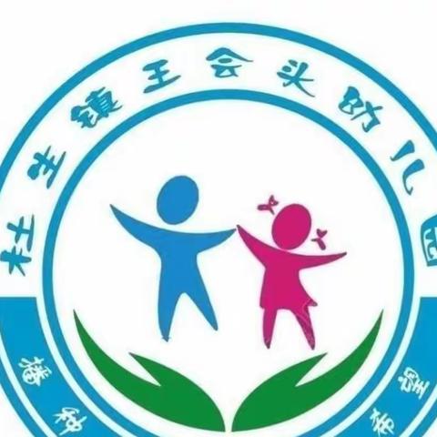 杜生镇王会头幼儿园2023年春季开学温馨提示