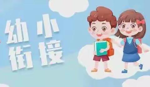 《幼小衔接，我们在行动》凌海市萧军义校幼儿园