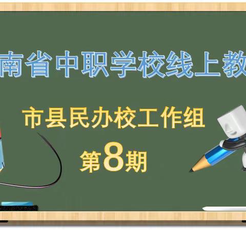 海南省中职学校线上教学第四工作组简报（第8期）