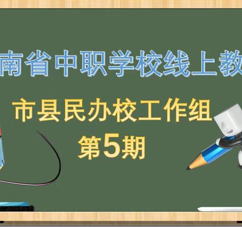 海南省中职学校线上教学第四工作组简报（第5期）