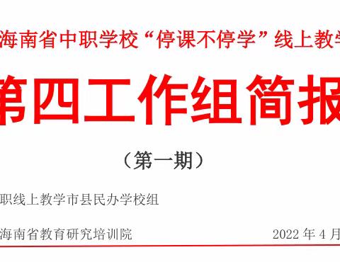 2022年海南省中职学校线上教学指导