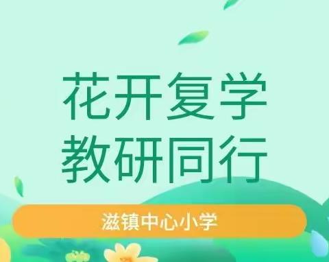 花开复学，教研同行——滋镇中心小学数学组开展教研活动