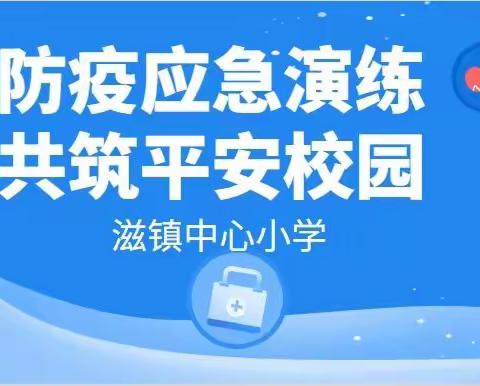 防疫应急演练，共筑平安校园——滋镇中心小学疫情防控演练