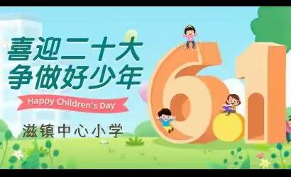 喜迎二十大，争做好少年--滋镇中心小学2022年庆六一活动