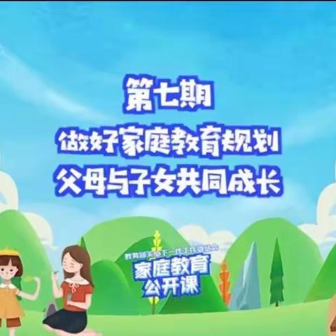 做好家庭教育规划 父母与子女共同成长--滋镇中心小学