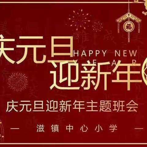 扬帆新年征程 携手共庆元旦－滋镇中心小学