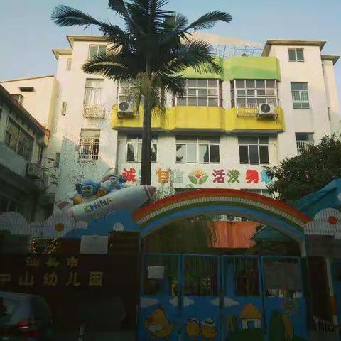 中山幼儿园大三班